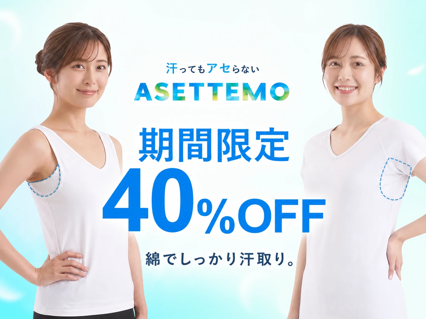 汗ってもアセらない ASETTEMO 期間限定40%OFF 綿でしっかり汗取り。