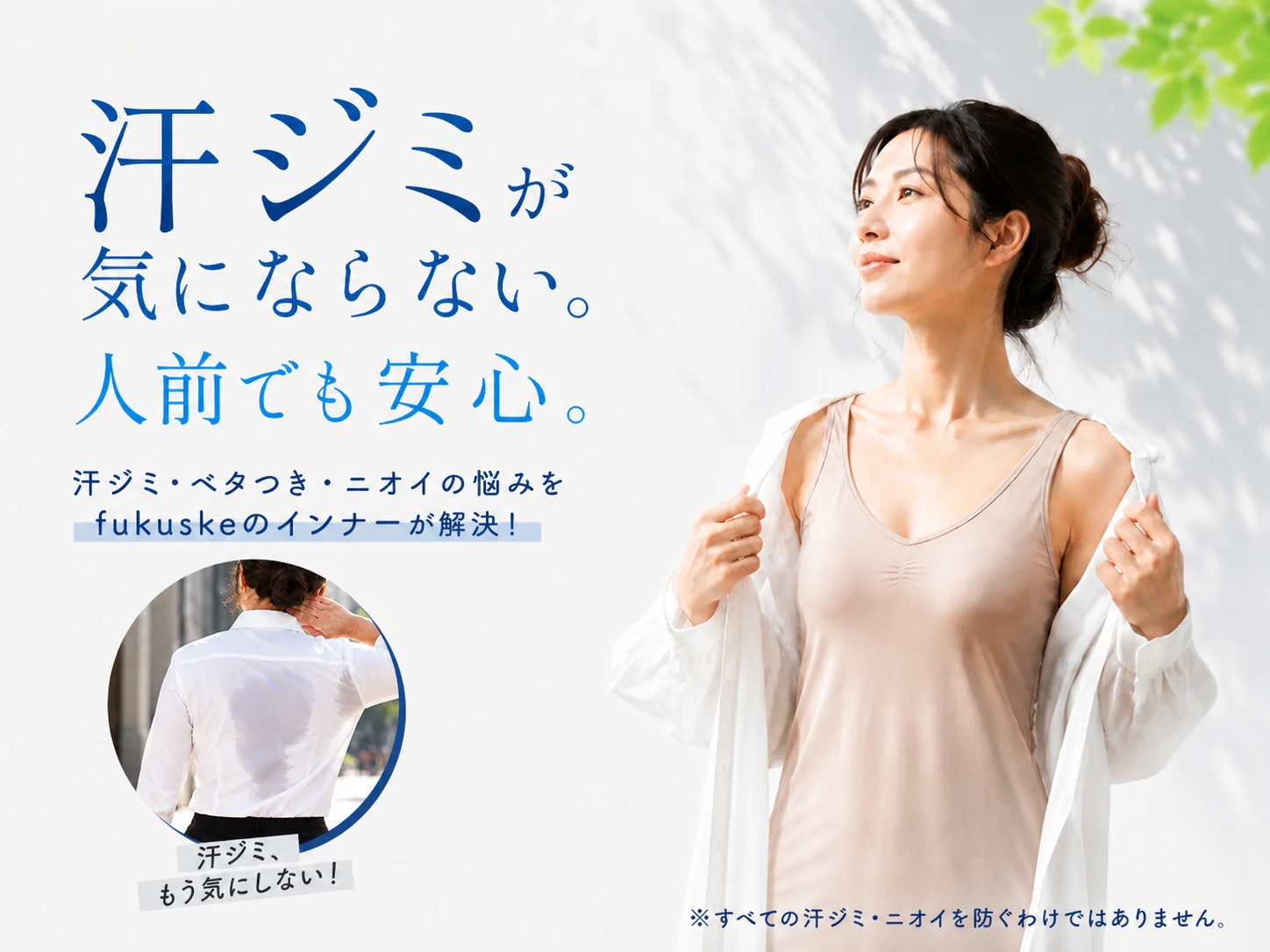 汗ジミが気にならない。人前でも安心。汗ジミ・ベタつき・ニオイの悩みをfukuskeのインナーが解決！