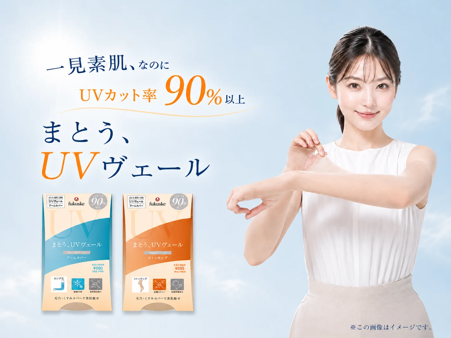 一見素肌、なのにUVカット率90%以上 まとう、UVヴェール