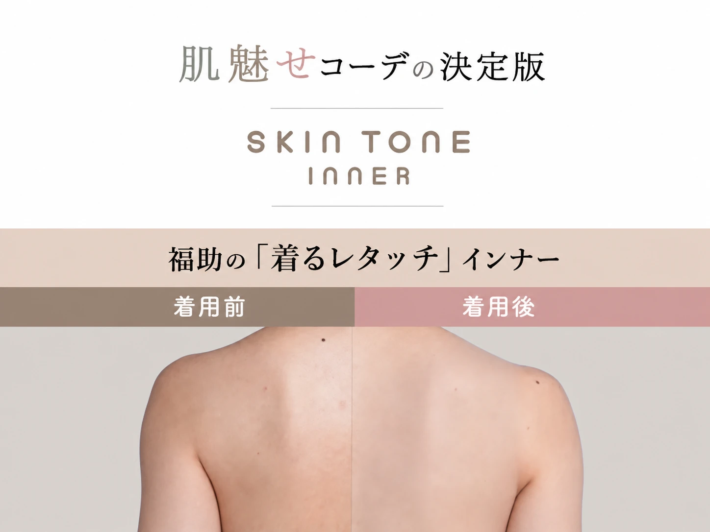肌魅せコーデの決定版 SKIN TONE INNER 福助の「着るレタッチ」インナー