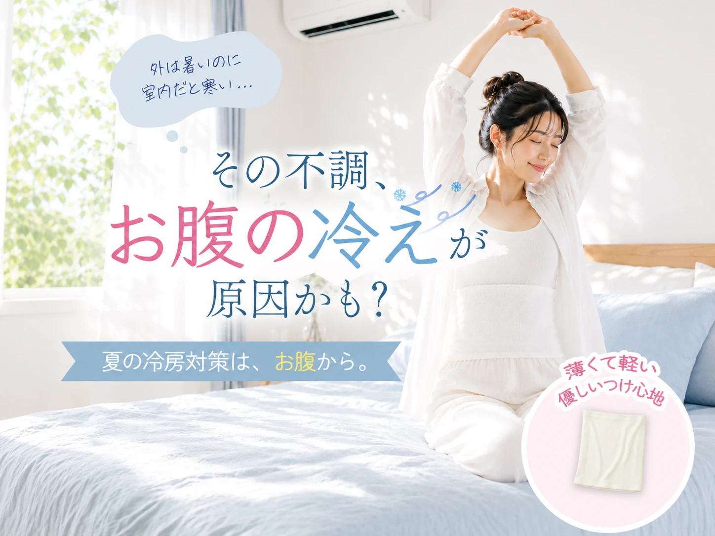 その不調、お腹の冷えが原因かも？ 夏の冷房対策は、お腹から。