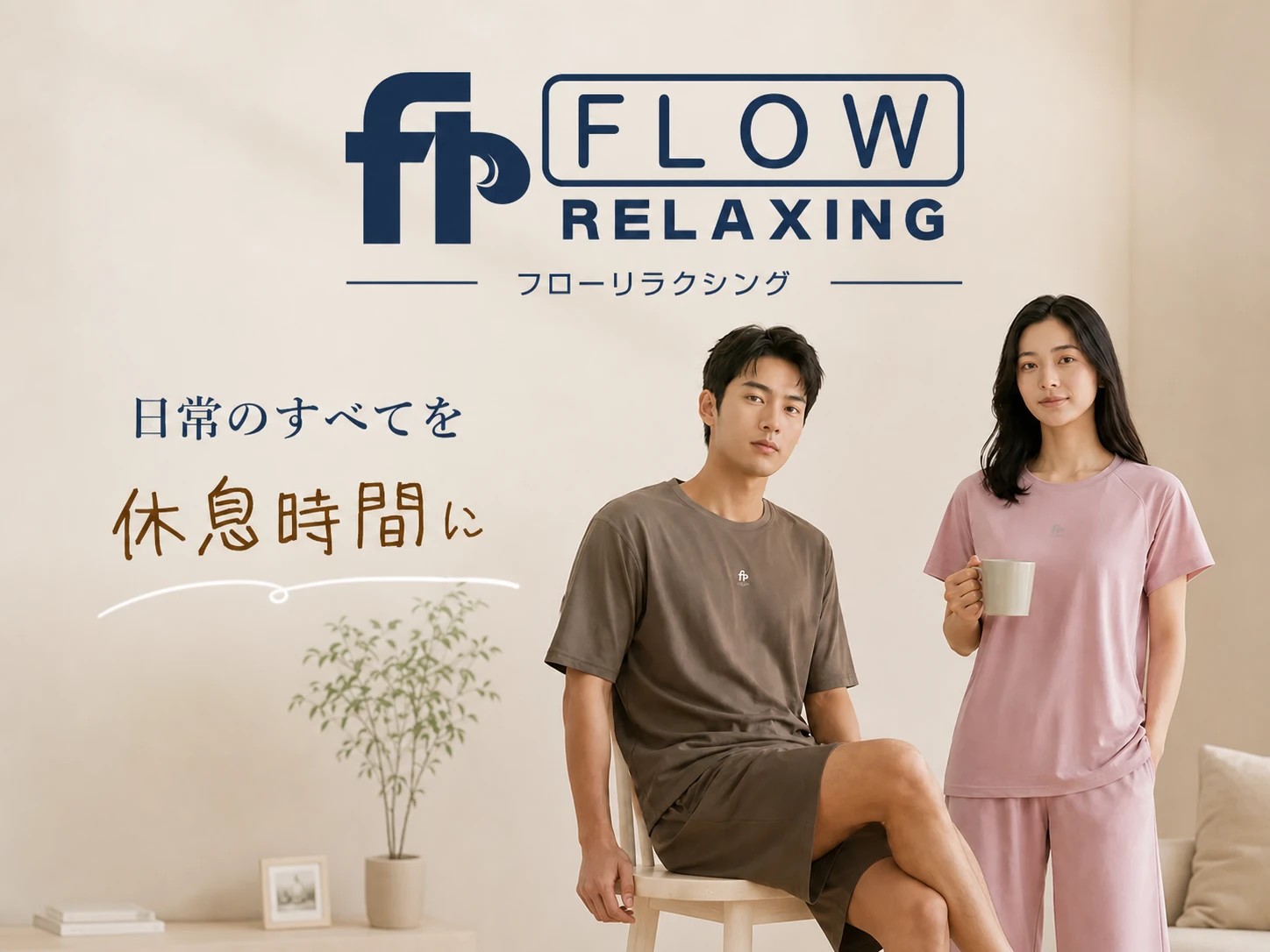 FLOW RELAXING フローリラクシング 日常のすべてを休息時間に