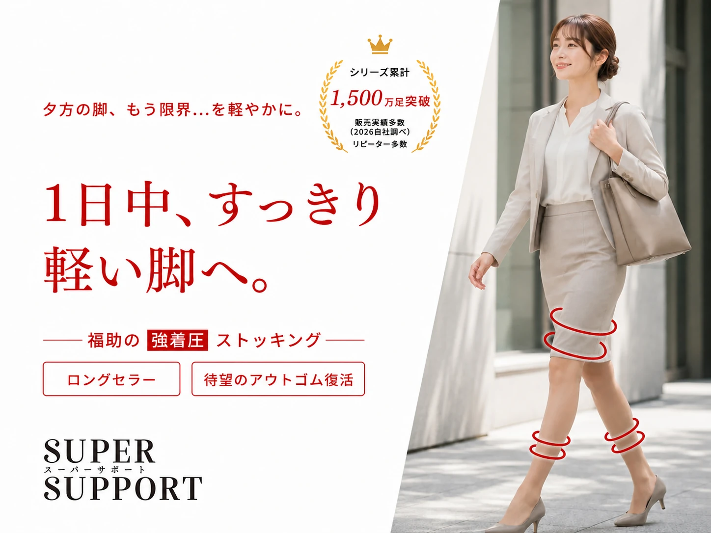 1日中、すっきり軽い脚へ。福助の強着圧ストッキング SUPER SUPPORT