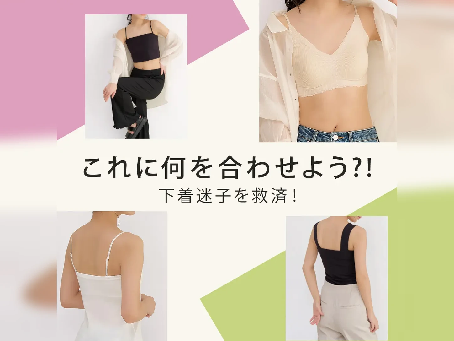 これに何を合わせよう?! 下着迷子を救済！