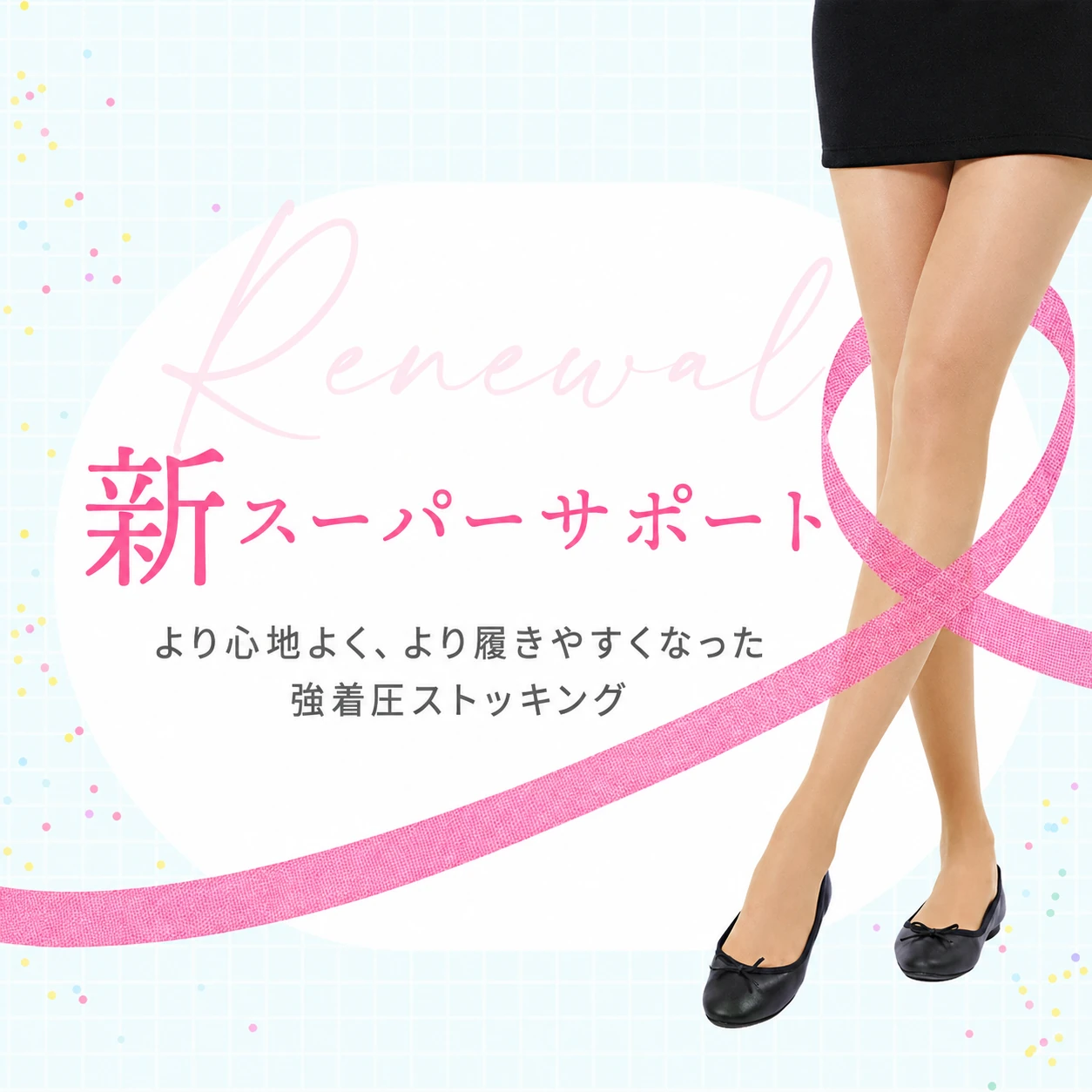キュッと引き締めて スッキリ軽い脚