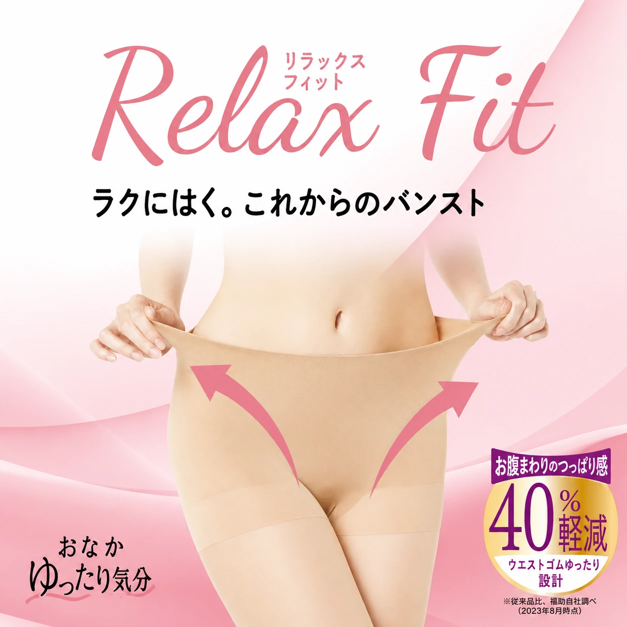 締め付け感を40％軽減 ラクにはく。これからのパンスト