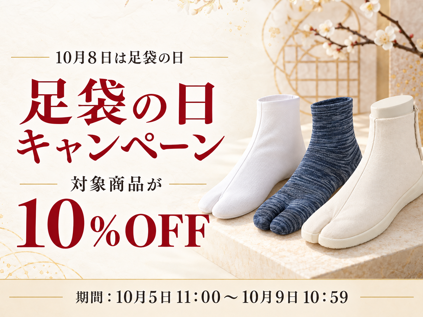 足袋の日キャンペーン