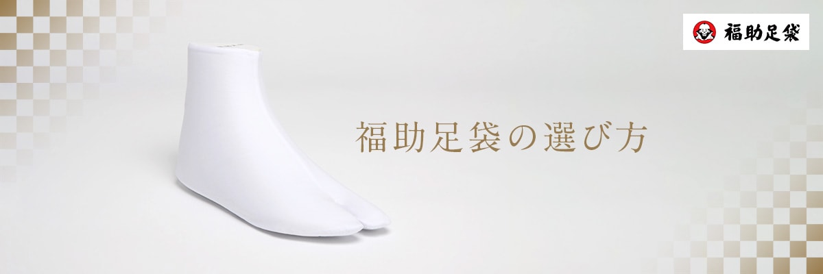福助足袋の選び方
