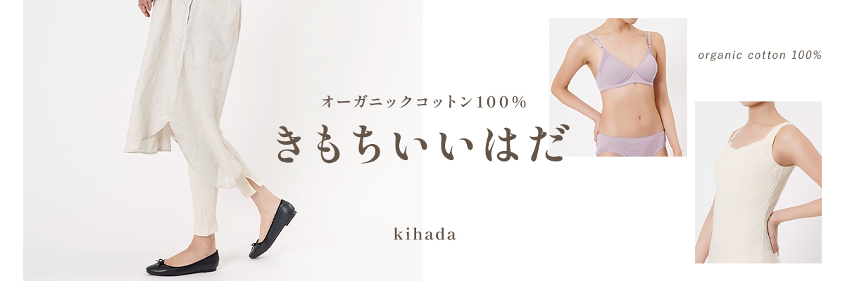 からだ、こころ、気持ちいい肌着