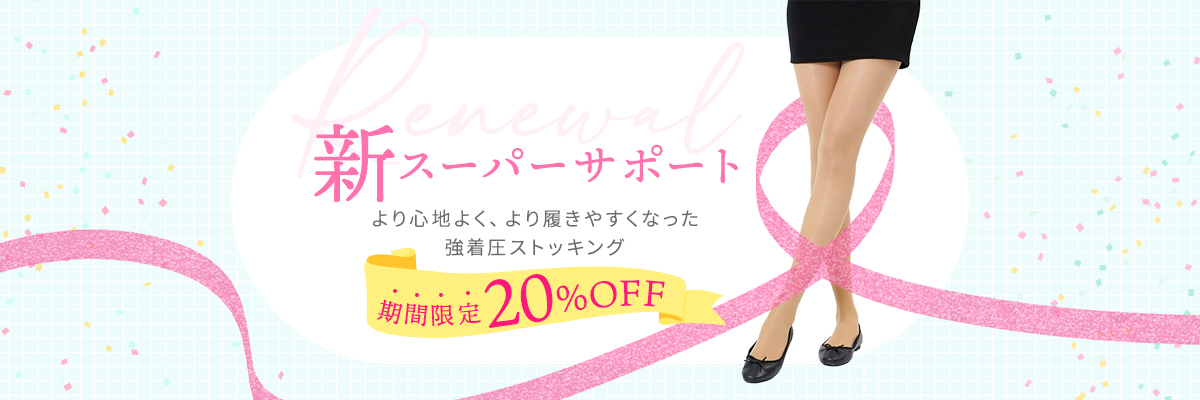 スーパーサポート