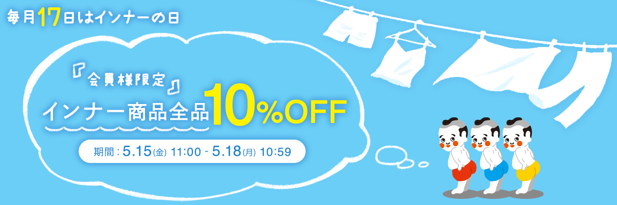 インナーの日