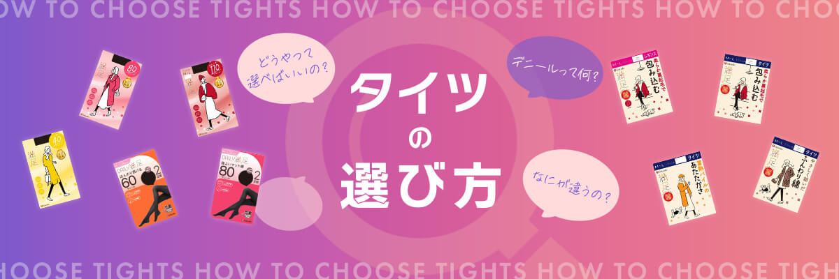 タイツの選び方 | 福助 公式通販オンラインストア