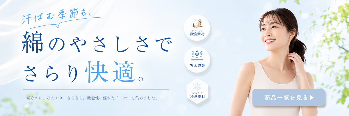 冷感・ムレ対策・満足インナー