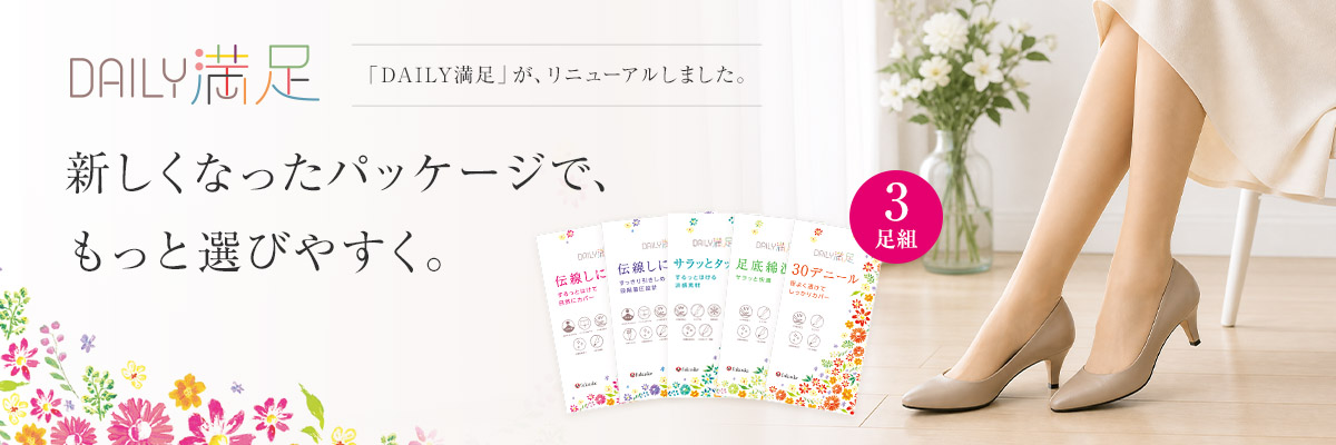 満足ストッキングリニューアル