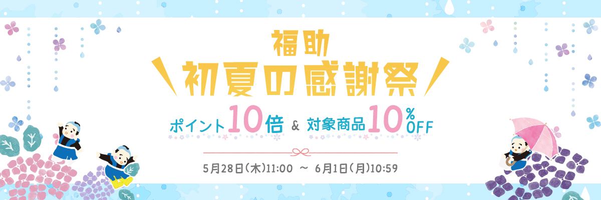 初夏の感謝祭