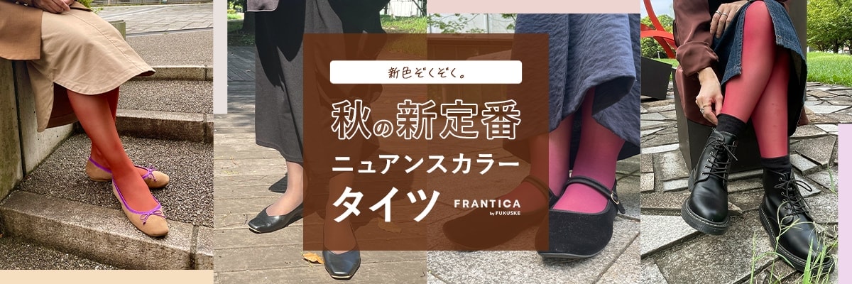 秋の新定番 ニュアンスカラータイツ | 福助 公式通販オンラインストア
