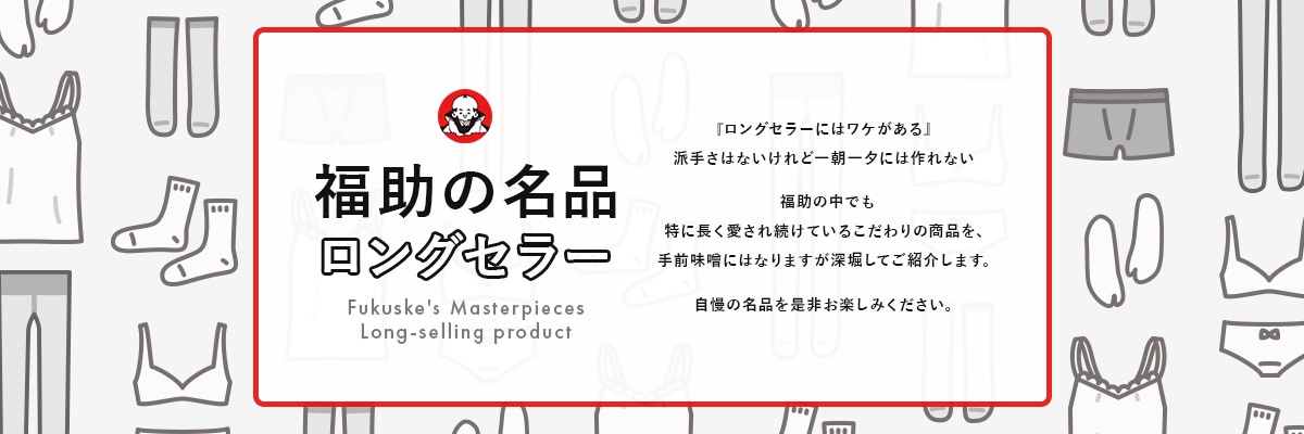 福助の名品ロングセラー | 福助 公式通販オンラインストア