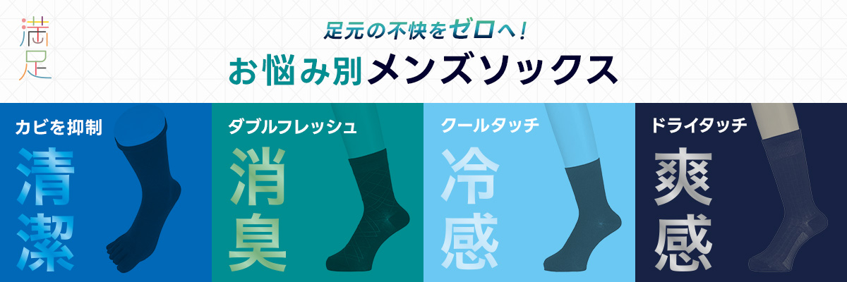 お悩み別メンズソックス