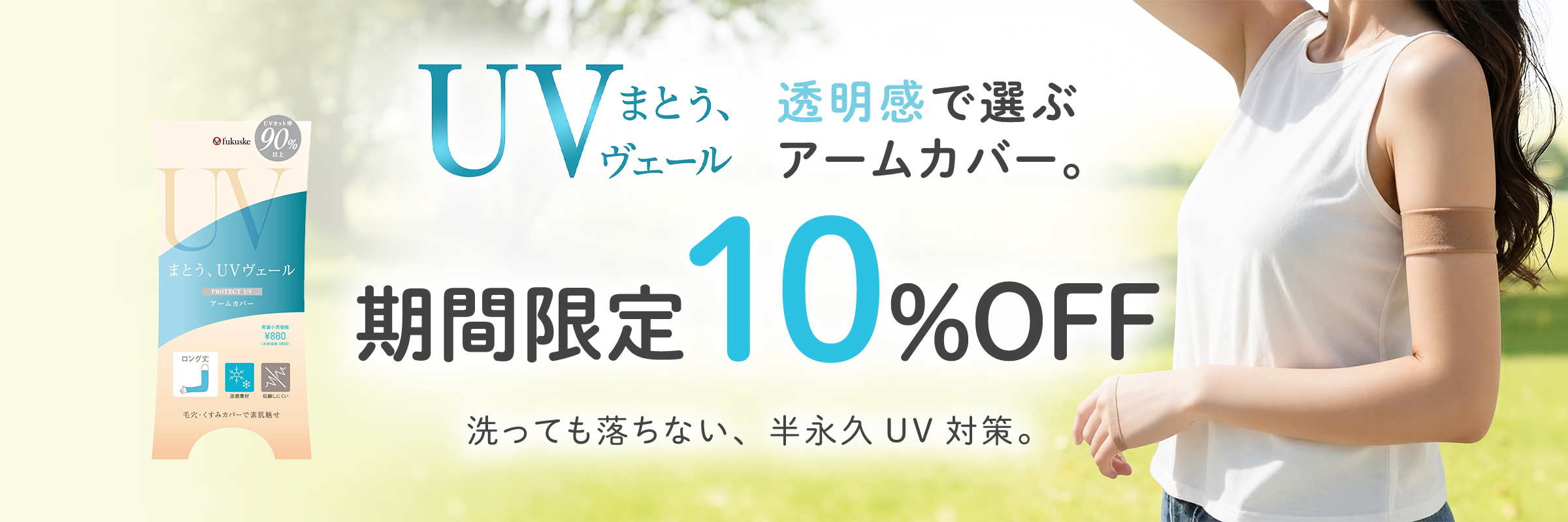 UVヴェールアームカバー