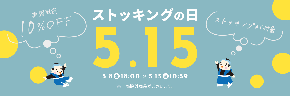 ストッキングの日