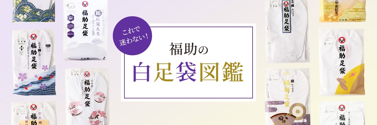 白足袋図鑑