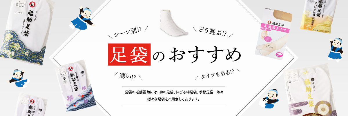 足袋のおすすめ