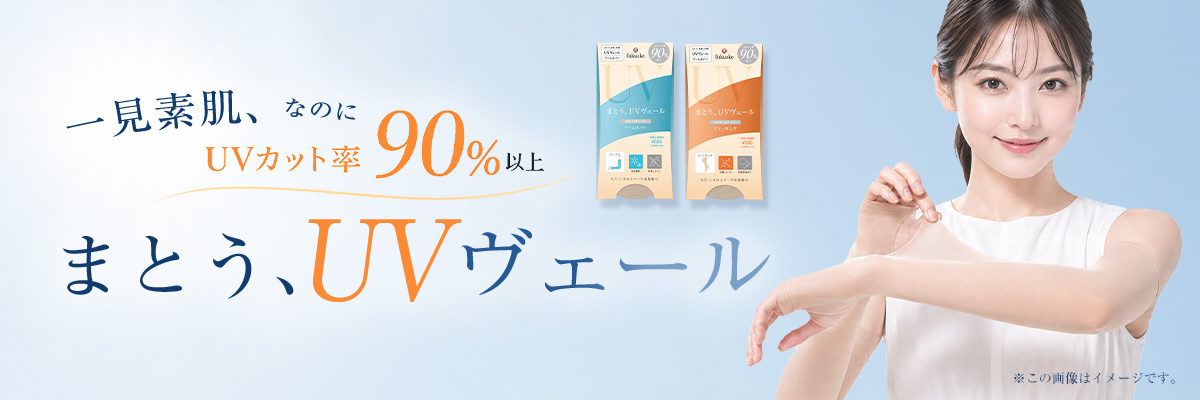 	まとうUVヴェール