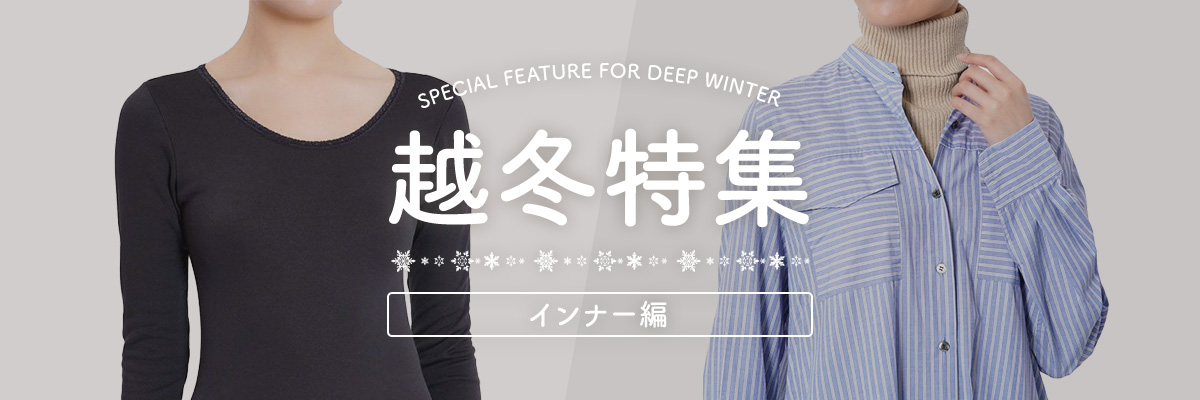 越冬特集