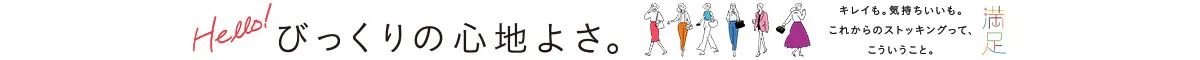 満足(タイツ) Hello!びっくりの心地よさ。