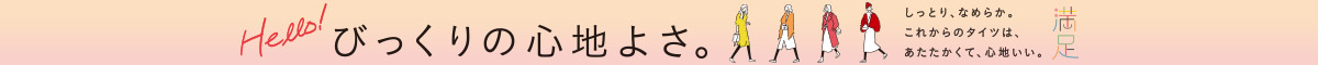 満足（タイツ） Hello！びっくりの心地よさ。