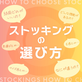 ストッキングの選び方 | 福助 公式通販オンラインストア
