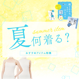  夏何着る？おすすめアイテム特集 