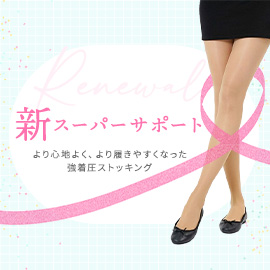 スーパーサポートが新しくなりました！