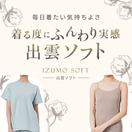 着るたびにふんわり実感 出雲ソフト
