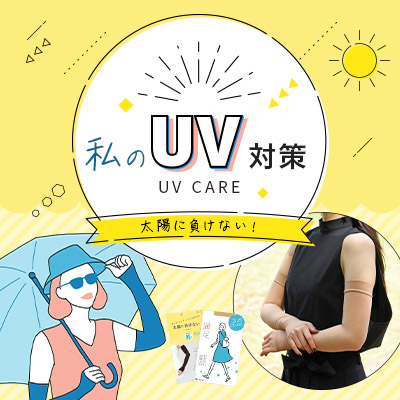 太陽に負けない私のUV対策