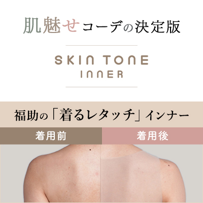 スキントーン