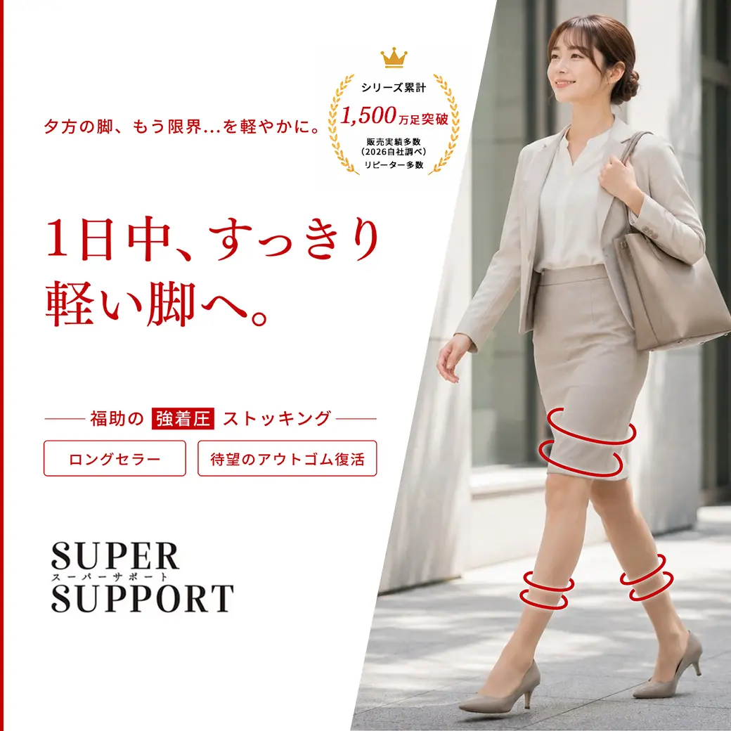 キュッと引き締めて スッキリ軽い脚