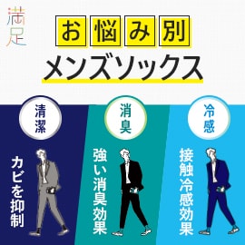 満足 お悩み別メンズソックス 清潔・消臭・冷感