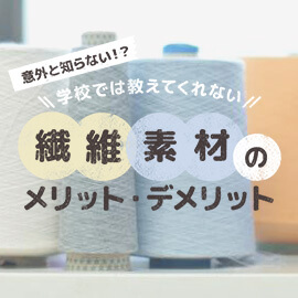 学校では教えてくれない 繊維素材のメリット・デメリット│福助 公式通販オンラインストア