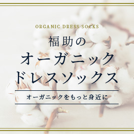 福助のオーガニックドレスソックス | 福助 公式通販オンラインストア