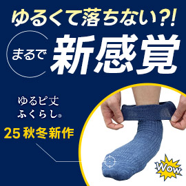 ゆるくて落ちない！？新感覚靴下