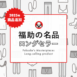 福助の名品ロングセラー 自慢の名品を是非お楽しみください。