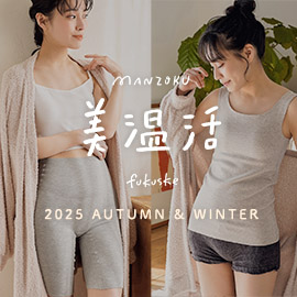 満足 美温活 fukusuke 2025 AUTUMN&WINTER