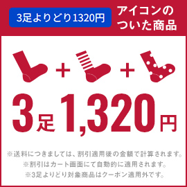 3足よりどり1,320円