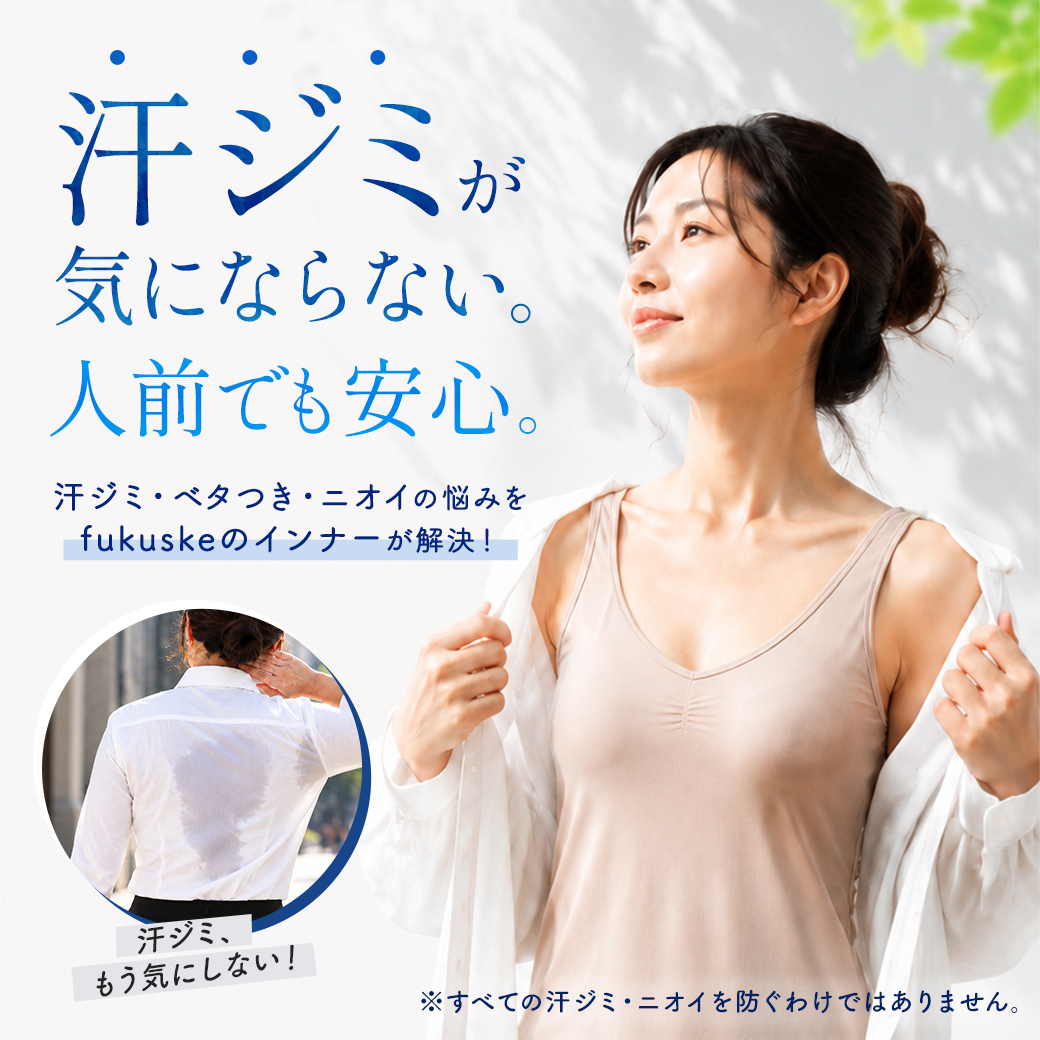 汗対策インナー