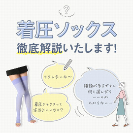 着圧ソックス 徹底解説いたします！│福助 公式通販オンラインストア