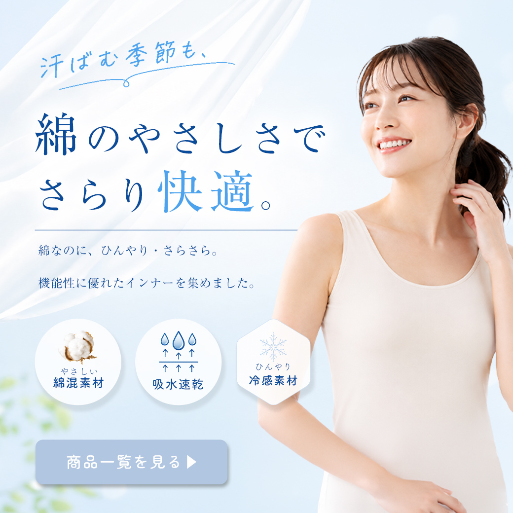  冷感・ムレ対策・満足インナー