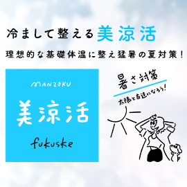 冷まして整える美涼活