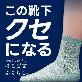 ゆるくてピッタリゆるぴ丈ふくらし