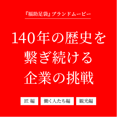 140年の歴史を繋ぎ続ける企業の挑戦